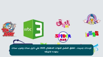 ترددات جديدة.. أطلق أفضل قنوات الأطفال 2025 على نايل سات وعرب سات بجودة فائقة